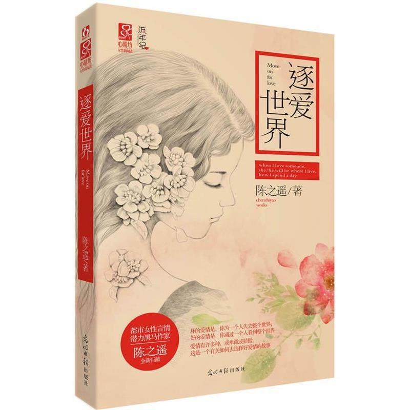 【正版书】 长篇小说--逐爱世界 陈之遥 光明日报出版社