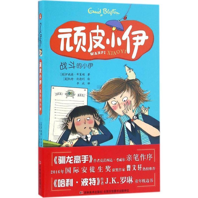 【正版书】 顽皮小伊:战斗的小伊 伊妮德·布莱顿, 凯特·欣德利, 李政 吉林美术出版社