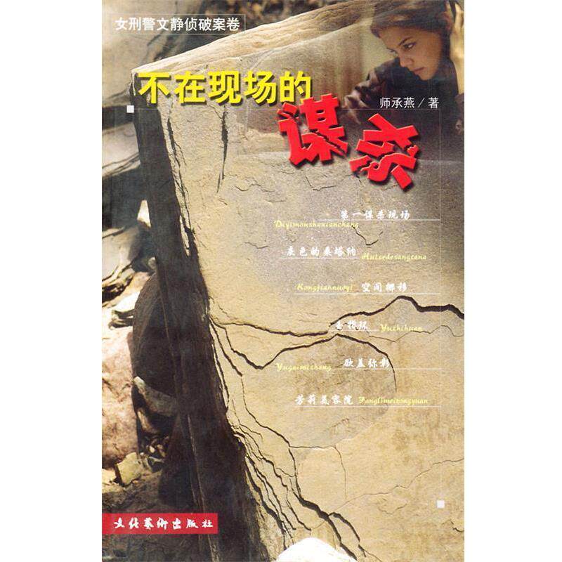 【正版书】 不在现场的谋杀 师承燕 著 文化艺术出版社