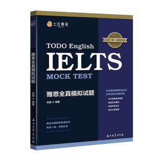 【正版书】 雅思全真模拟试题 刘薇 石油工业出版社