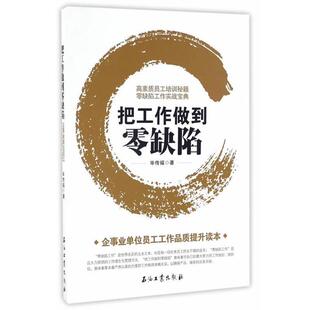【正版书】 把工作做到零缺陷 毕传福 石油工业出版社