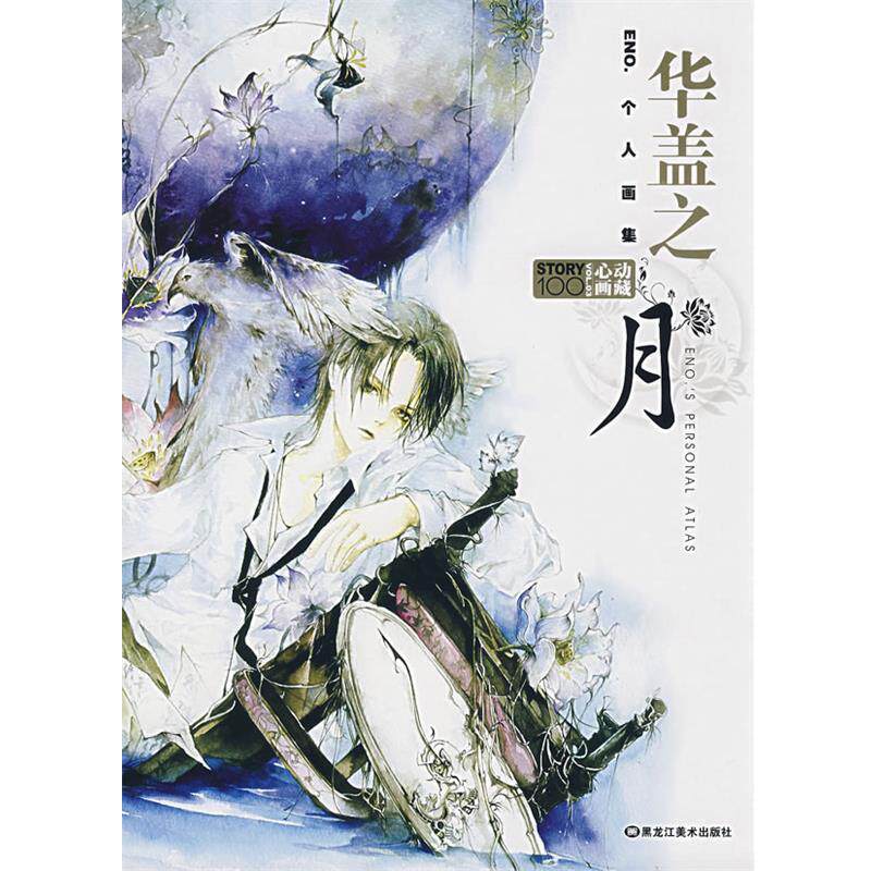 【正版书】 华盖之月 贺精英 编绘 黑龙江美术出版社