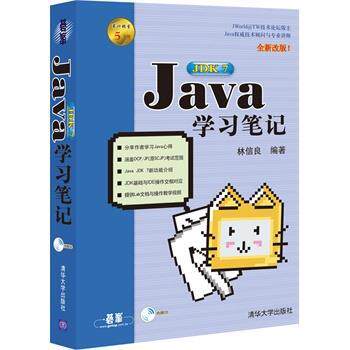 【正版书】 Java 学习笔记 林信良　编著 清华大学出版社