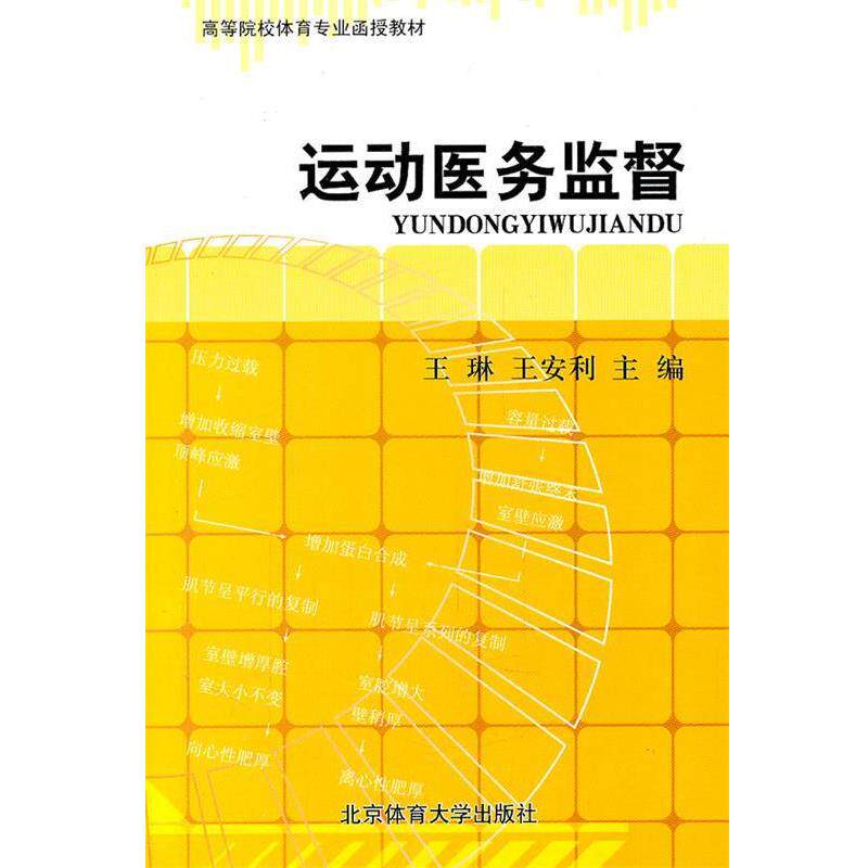 【正版书】 运动医务监督 王琳 等主编 北京体育大学出版社