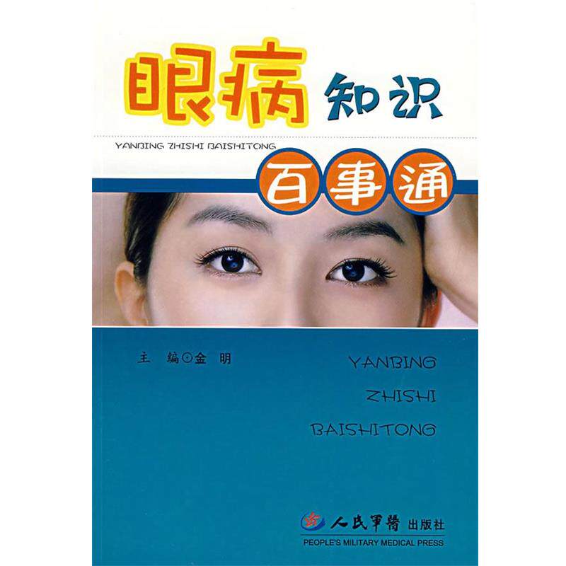 【正版书】 眼痛知识百事通 金明 主编 人民军医出版社