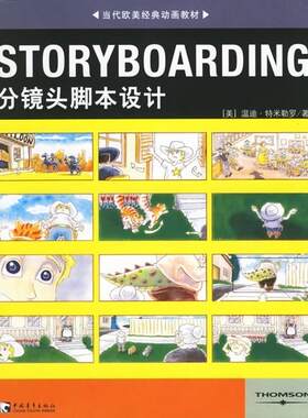 【正版现货】STORYBOARDING分镜头脚本设计-当代欧美经典动画教 [美]特米勒罗；王璇