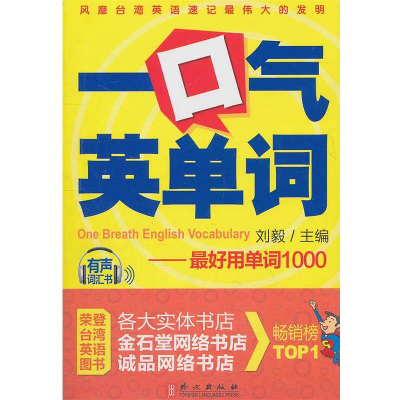 【正版书】 一口气英单词 刘毅　主编 外文出版社