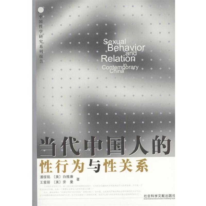 【正版书】 当代中国人的性行为与性关系 [美] 白维廉,劳曼 著 社会科学文献出版社