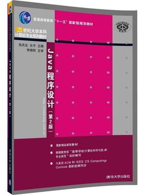 【正版书】 Java程序设计 朱庆生,古平,刘骥,葛亮,杨瑞龙 清华大学出版社
