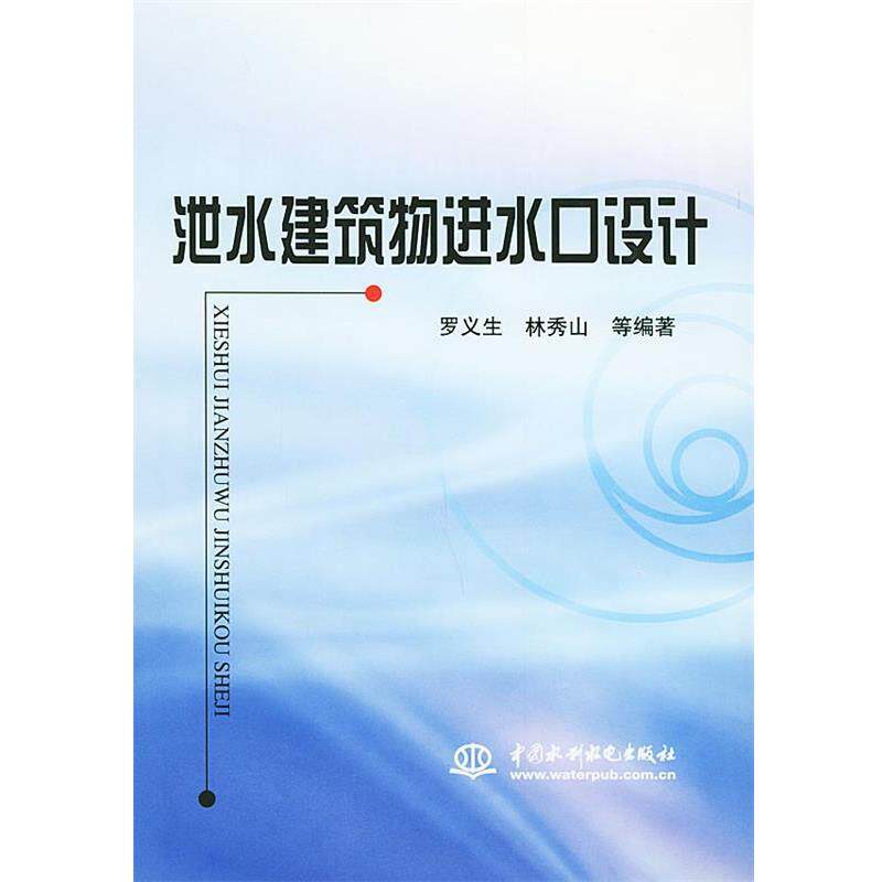 【正版书】 泄水建筑物进水口设计 罗义生 水利水电出版社