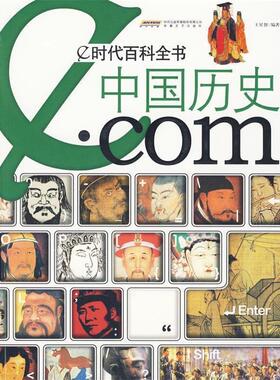 【正版书】 e时代百科全书·中国历史·com 王星智　编著 安徽文艺出版社