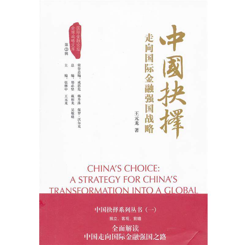 【正版书】 中国抉择：走向国际金融强国的战略 王元龙　著 中国金融出版社