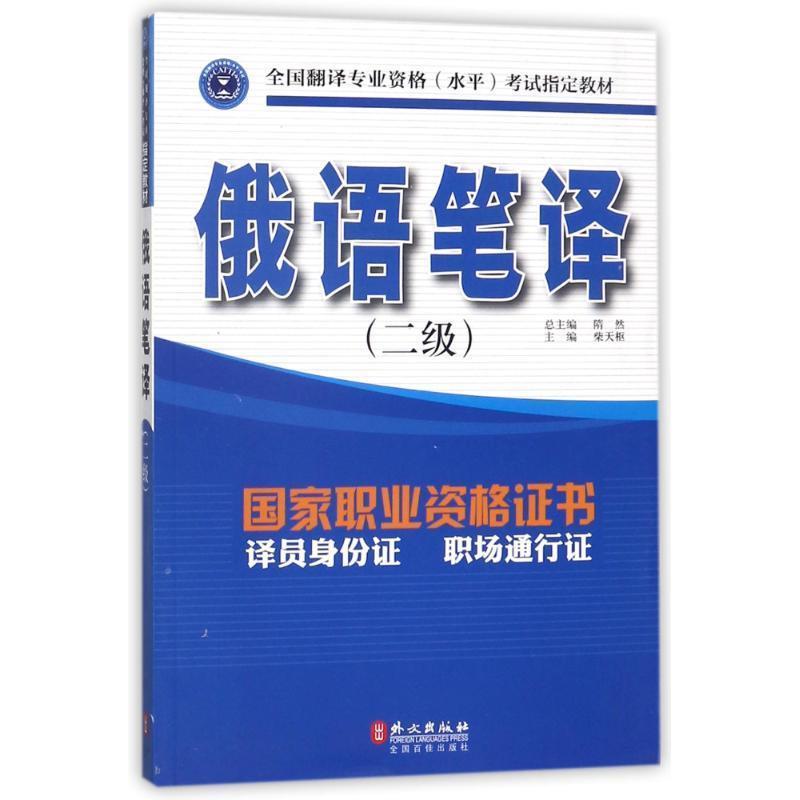 【正版书】 全国翻译专业资格俄语笔译二级教材 隋然,柴天枢 编 外文出版社