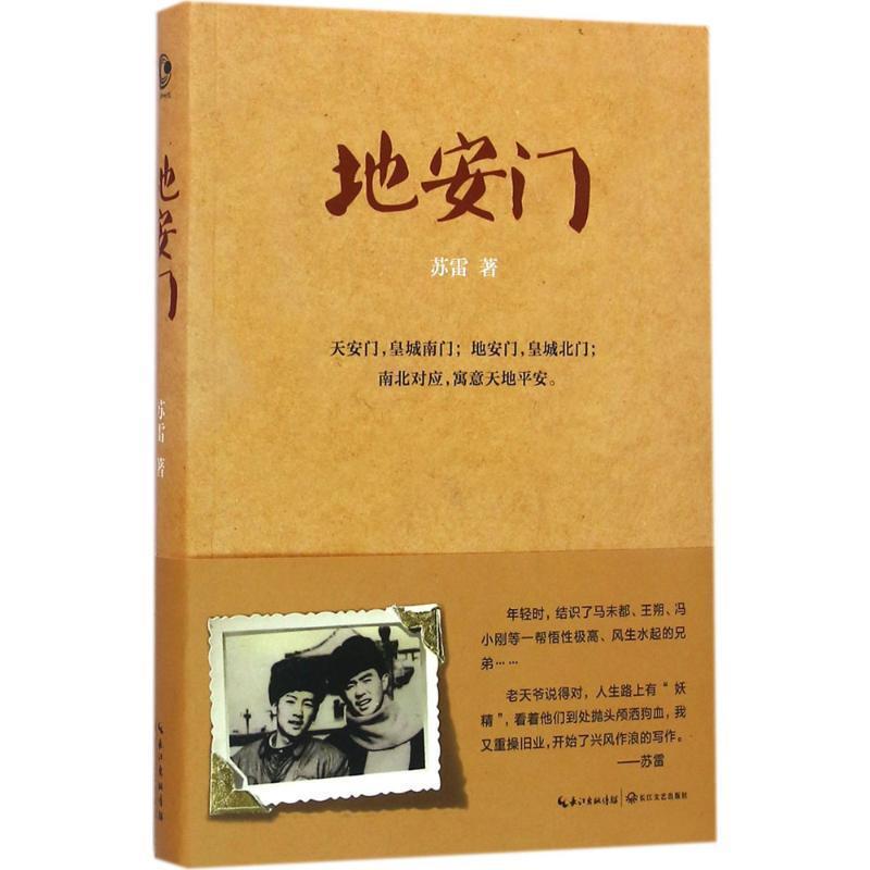 【正版书】 地安门 苏雷 著 长江文艺出版社
