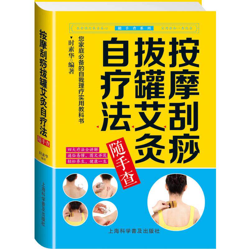 按摩刮痧拔罐艾灸自疗法随手查9787542762689