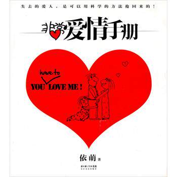 【正版书】 爱情手册 依萌 著 长江文艺出版社