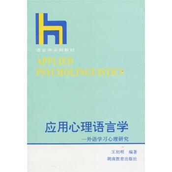 【正版书】 语言学系列教材 应用心理语言学:外语学习心理研究 王初明 湖南教育出版社