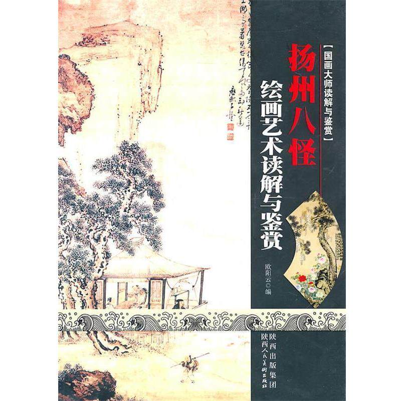 【正版书】 国画大师读解与鉴赏 扬州八怪 欧阳云 陕西人民美术出版社