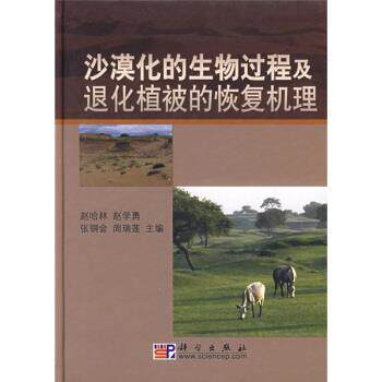 【正版书】 沙漠化的生物过程及退化植被的恢复机理 赵哈林等 编 科学出版社
