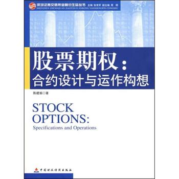 【正版书】 股票期权:合约设计与运作构想 陈建瑜 中国财经出版社