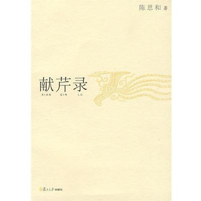 【正版书】 献芹录 陈思和 著 复旦大学出版社