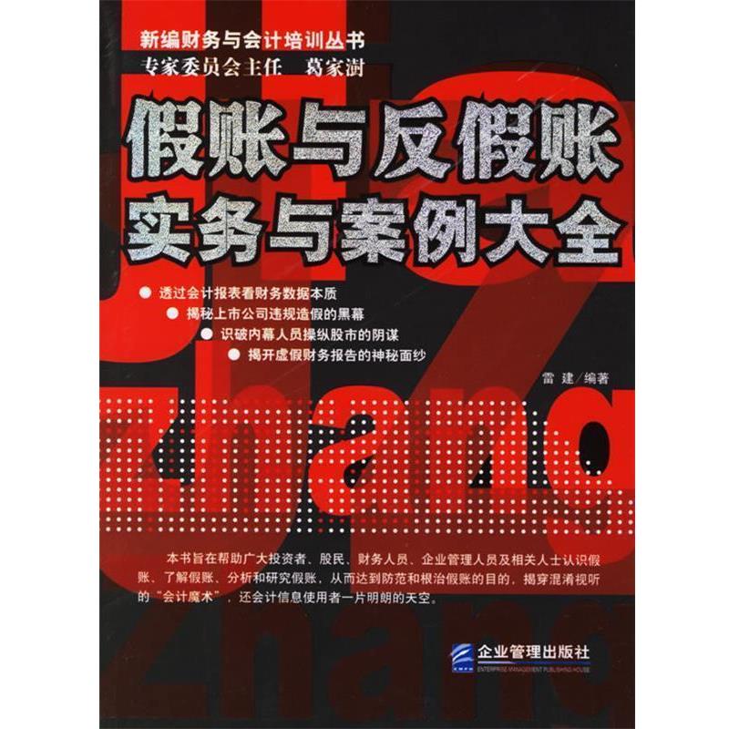 【正版书】 假账与反假账实务与案例大全 新编财务与会计培训丛书 雷建 编著 企业管理出版社