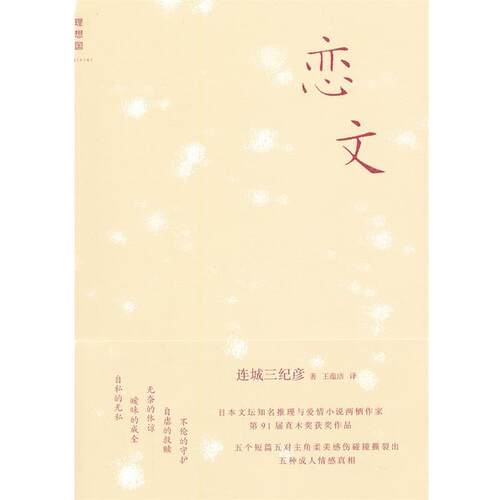 【正版书】 恋文 （日）连城三纪彦　著,王蕴洁　译 广西师范大学出版社