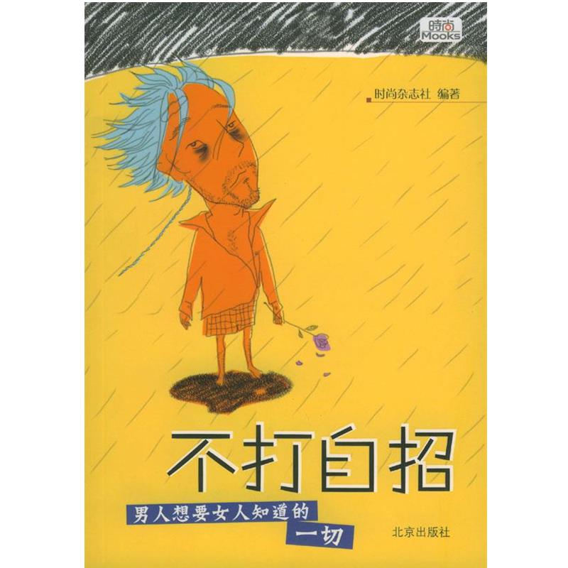 【正版书】 不打自招 《时尚》杂志社 编 北京出版社