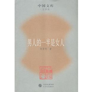 男人 社 正版 人民文学出版 著 一半是女人 书 张贤亮