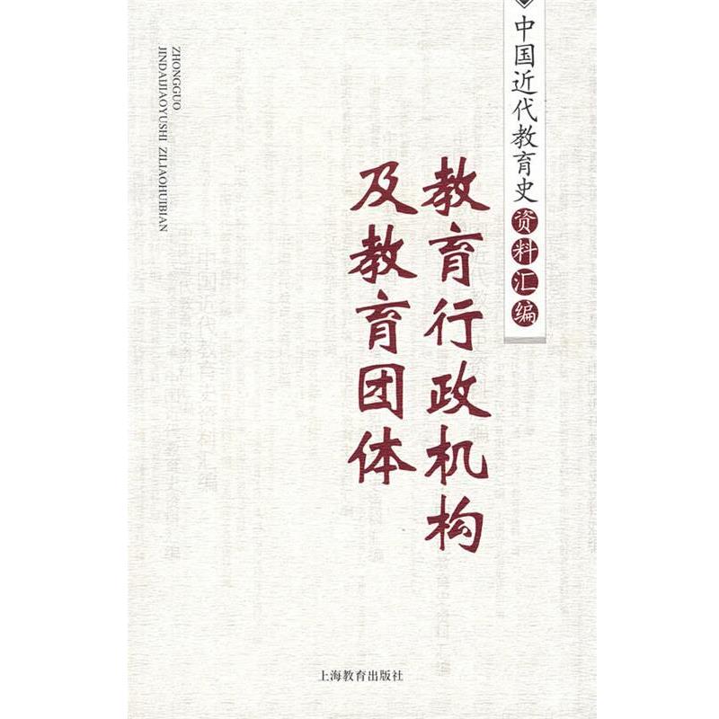【正版书】 教育行政机构及教育团体 中国近代教育史资料汇编 朱有(王献),威名琇,钱曼倩,霍益萍 编 上海教育出版社