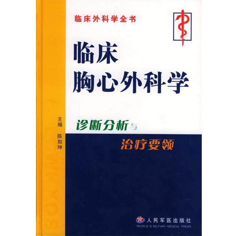 【正版书】 临床胸心外科学 陈如坤 主编 人民军医出版社