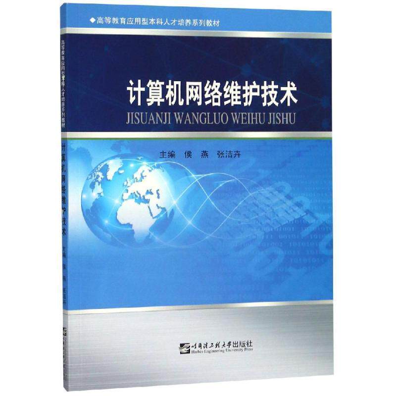 【正版书】 计算机网络维护技术 侯燕,张洁卉 编 哈尔滨工程大学出版社