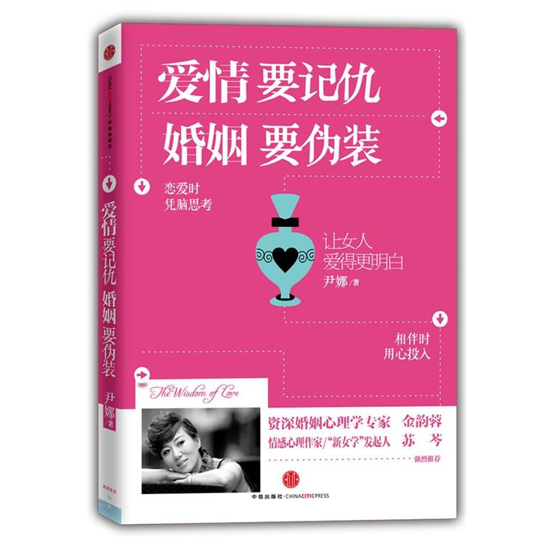 【正版书】 爱情 要记仇 婚姻 要伪装 尹娜 中信出版社