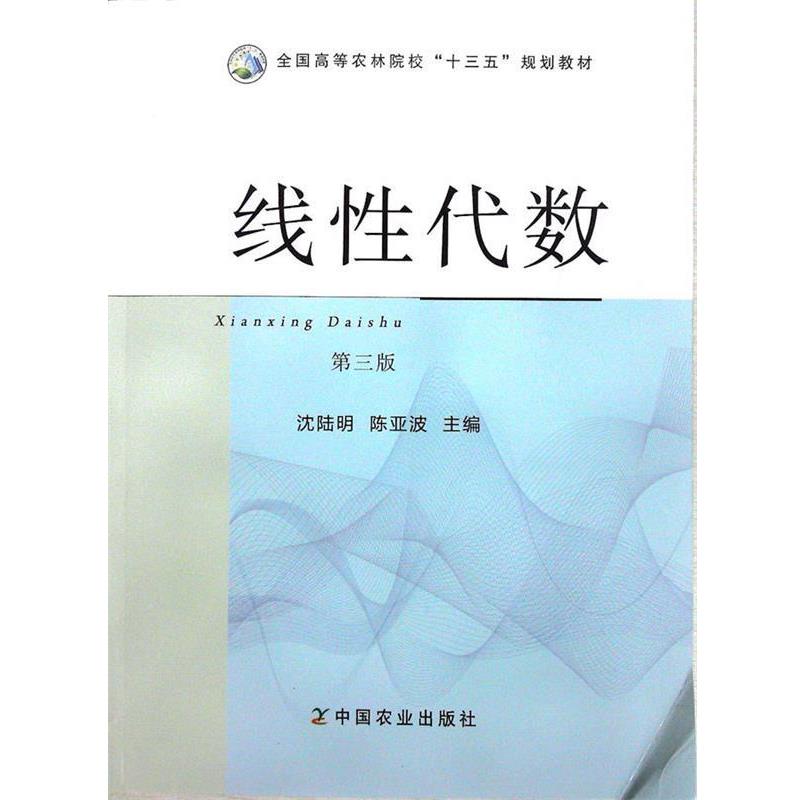 【正版书】 线性代数第三版 沈陆明,陈亚波 编 中国农业出版社
