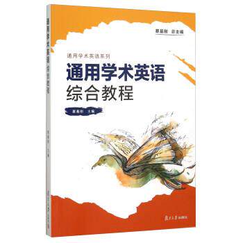 【正版书】 通用学术英语系列:通用学术英语综合教程 蔡基刚 编 复旦大学出版社