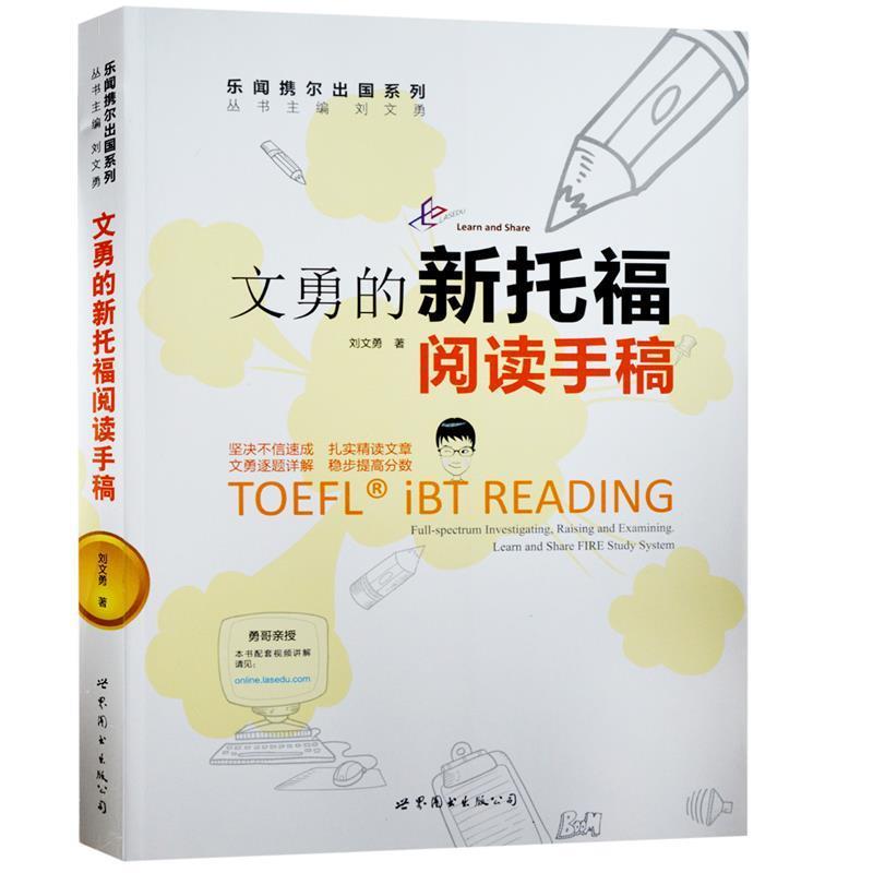 【正版书】 文勇的新托福阅读手稿 刘文勇 世界图书出版公司出版社