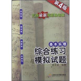 【正版书】 基本乐理:综合练习与模拟试题 蒋军荣 著 上海音乐学院出版社