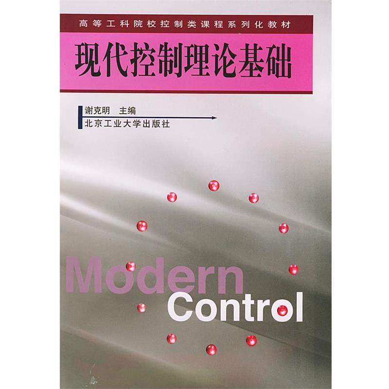 【正版书】 现代控制理论基础 谢克明 主编 北京工业大学出版社