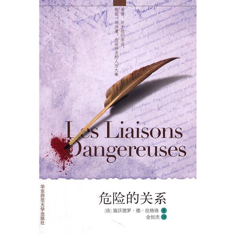 【正版书】 危险的关系 (法)拉格洛 著,金恒杰 译 华东师范大学出版社