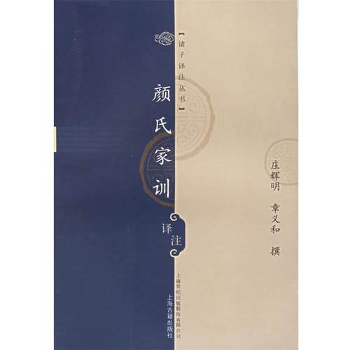 【正版书】 颜氏家训译注 庄辉明,章义和 撰 上海古籍出版社