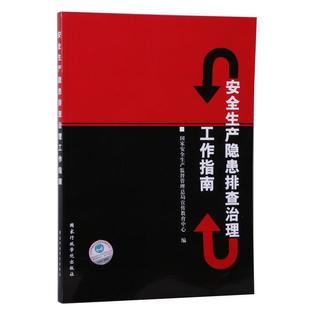 【正版书】 安全生产隐患排查治理工作指南 国家安全生产监督管理总局宣传教育中心 编 国家行政学院出版社