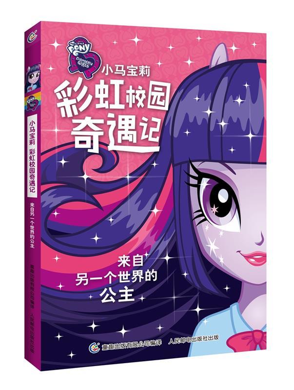 【正版现货】小马宝莉彩虹校园奇遇记系列小说来自另一个世界的公主 [美]孩之宝公司；童