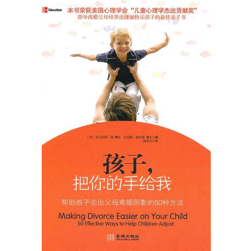 【正版书】 孩子，把你的手给我:帮助孩子走出离婚阴影的50种方法 （美）朗,（美）福汉德 著,蒋李丹 译 金城出版社