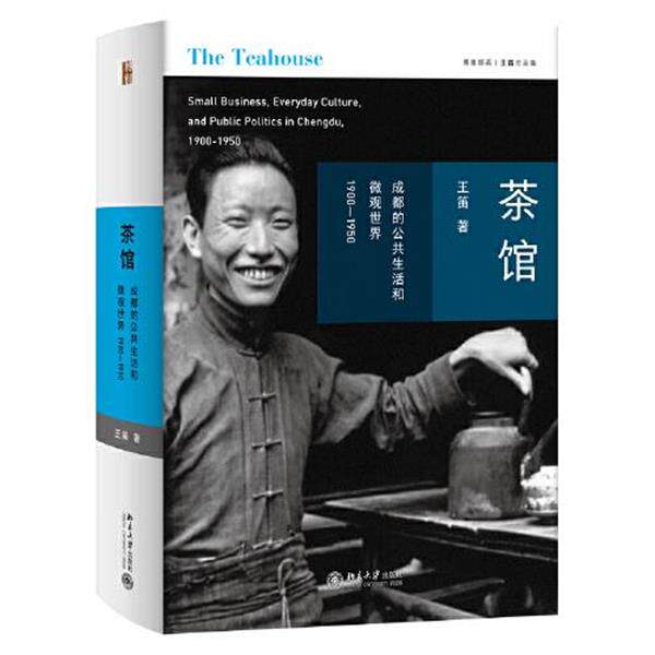 【正版书】 茶馆:成都的公共生活和微观世界，1900-1950 王笛 北京大学出版社