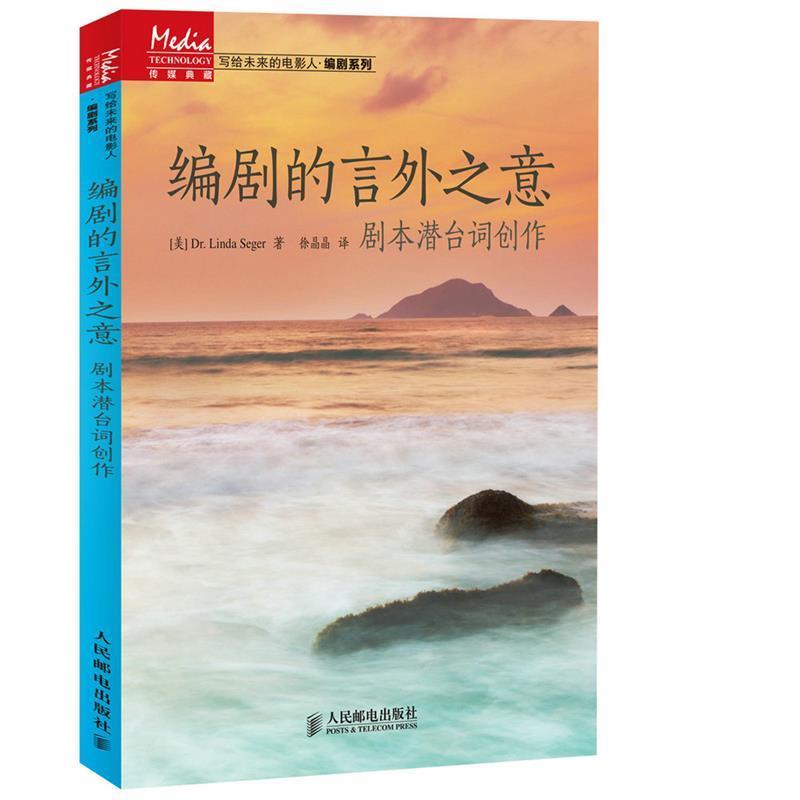 【正版书】 编剧的言外之意 剧本潜台词创作 [美]Dr.LindaSeger,徐晶晶 人民邮电出版社