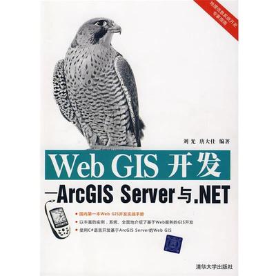 【正版书】 Web GIS开发—ArcGIS Server与.NET 刘光,唐大仕　编著 清华大学出版社