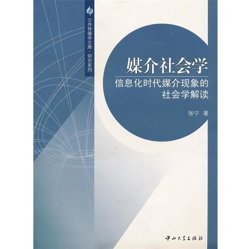 【正版书】 A4 媒介社会学-信息化时代媒介现象的社会学解读 张宁 中山大学出版社