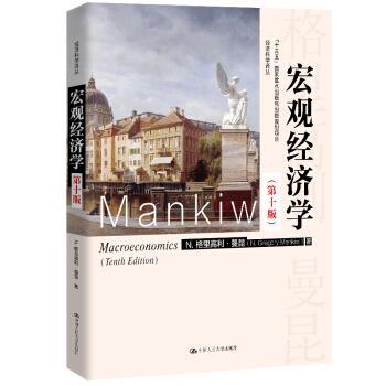 【正版书】 宏观经济学 N.格里高利·曼昆著,卢远瞩 译 中国人民大学出版社