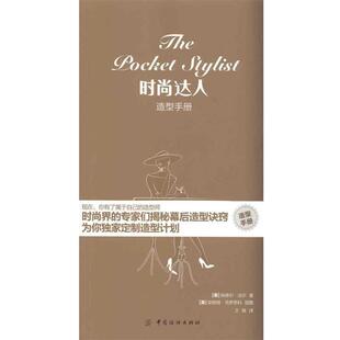 【正版书】 时尚达人造型手册 [美] 肯德尔·法尔 著,[美] 安妮娅·克罗恩科 绘,王姝 译 中国纺织出版社