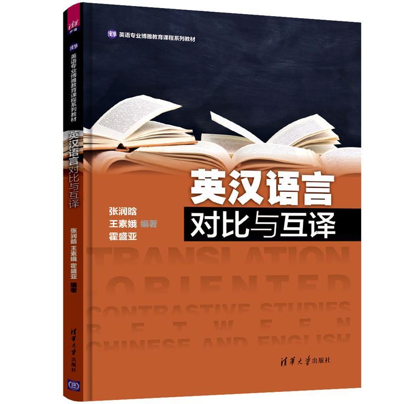 【正版书】 英汉语言对比与互译 张润晗,王素娥,霍盛亚 清华大学出版社